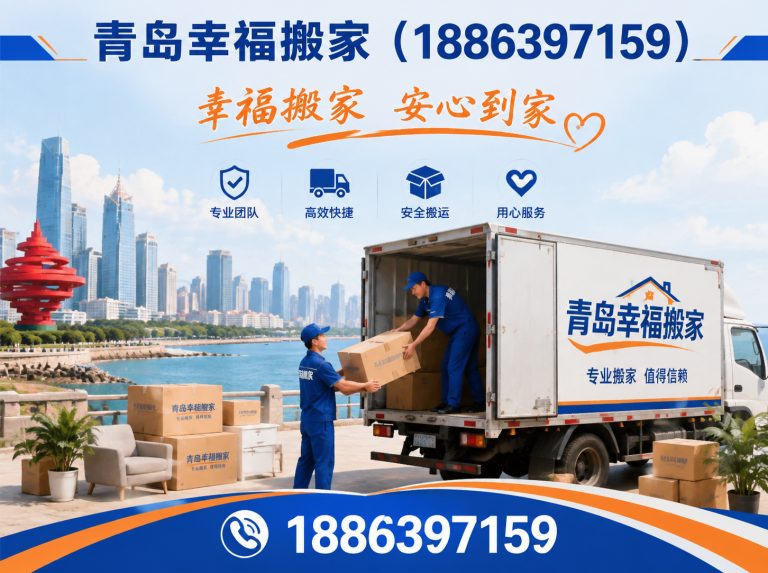莱西市青岛幸福搬家展示图